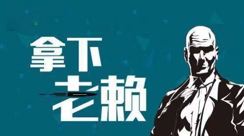 靖州苗族侗族自治县企业商债追收